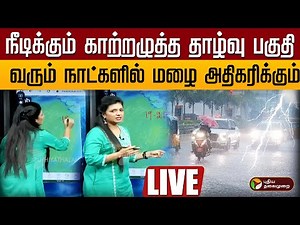 🔴LIVE: Tamil Nadu Rain Update | வரும் நாட்களில் படிப்படியாக மழை அதிகரிக்கும் | Weather Report Live