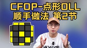 CFOP之重要公式点形OLL 顺手做法第2节！_哔哩哔哩_bilibili