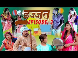 इज्ज़त 3 ( izzat ) EPISODE -3 || maithili comedy || gharghar maithili
