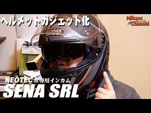 [Motorcycle] SENA SRL! I tried out the intercom for SHOEI NEOTEC2 ♪