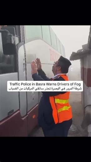 IRAQI BANTZ on Instagram‎: "Traffic Police in Basra Warns Drivers of Fog / شرطة المرور في البصرة تحذر سائقي المركبات من الضباب"‎