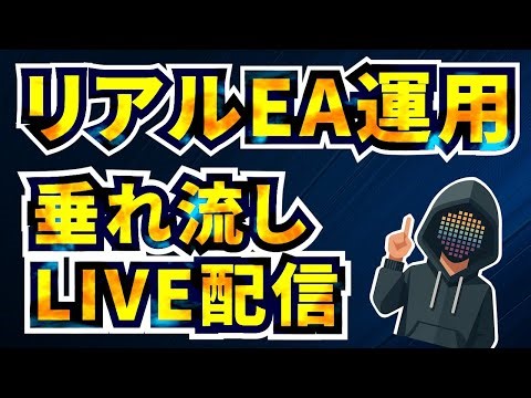 【EA運用LIVE配信】無料配布ツール「時金」リアル取引風景（2025/12/10）FX自動売買検証