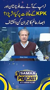 20K views · 159 reactions | Absar Alam's Shocking Revelation: Impact of Trump govt on Balochistan and KP | SAMAA TV #SamaaTV #absaralampodcast #Trumpgovt #Balochistan #KPK #Afghanistan #pakafghanrelations #pakamericarelation | Samaa TV | Facebook