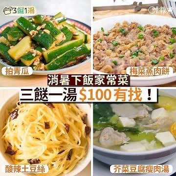 【$100有找三餸一湯】梅菜蒸肉餅+拍青瓜+酸辣土豆絲+芥菜豆腐瘦肉湯 ｜01教煮