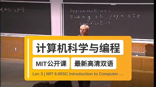 【MIT🔥最新高清双语】计算机科学与编程导论 Lec 3 | MIT 6.00SC Introduction to Computer Science and