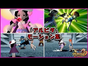【グラバト2】アルビダ モーション集【最高画質】