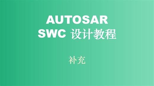 【试看】AUTOSAR SWC 设计教程 14 补充