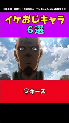 【進撃の巨人】イケおじキャラ６選#進撃の巨人 #shorts