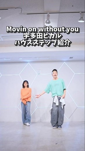 【一度は踊りたい】宇多田ヒカルでハウス6ステップ紹介！