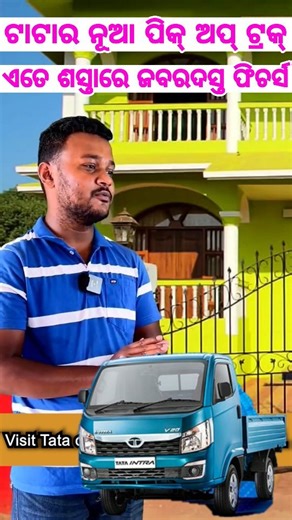 1.5K views · 29 reactions | Old commercial truck problem milage maintenance solved by TATA Intra Pickup Truck New TATA Intra Pickup Truck  #deshkatruck #tatamotors #tatatrucks #tatatruck #tatamotors #commercialvehiclesales #tataintra #bussinessideas #intrapickuptruck #tatamotorsofficial #truck #trending #viralcontent #instagood #instadailyNew TATA Intra pickup truck | Odia Tv Dunia | Facebook