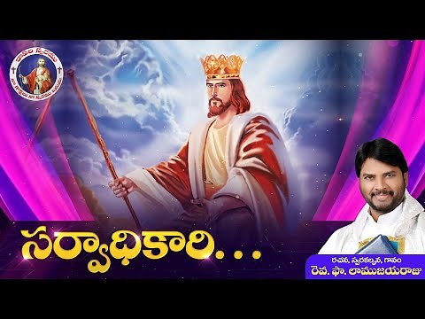 sarvadhikari || సర్వాధికారి || Fr. Lamu Jayaraju || Telugu Catholic Jesus Song 2021