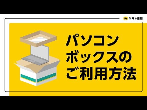 【ヤマト運輸公式】パソコンボックスご利用方法