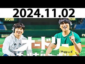 オードリーのオールナイトニッポン (若林正恭/春日俊彰) 2024.11.02.代打として日向坂46の松田好花さんが来てくれます！