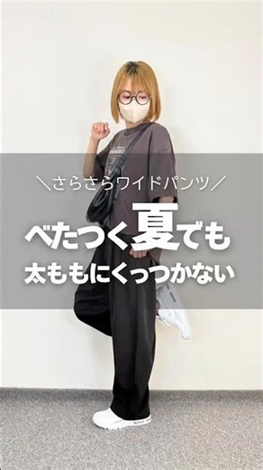 ベタつく夏でも太ももくっつかない「ワイドパンツ」みつけた👖 #ママコーデ #ファッション