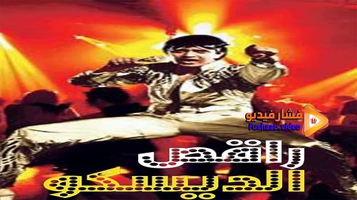 مشاهدة فيلم Disco Dancer 1982 فشار فيديو
