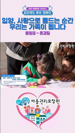 “입양” 사랑으로 물드는 순간 우리는 가족이 됩니다 | 아동권리 서포터스 입양 홍보 캠페인 수도권 - 온결팀