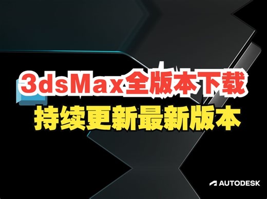 Autodesk 3dsMax 7.0-2025 中文/英文/多语言 全版本下载 含注册机和使用补丁 欢迎关注持续更新最新版