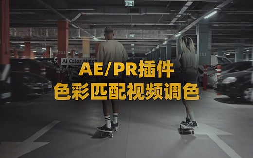 AE/PR插件人工智能色彩匹配视频调色AI Color Match V1.0.2 Win+使用教程