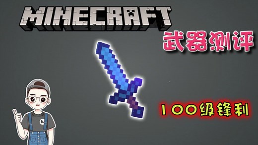 我的世界武器测评：100级锋利附魔的钻石剑