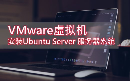 5分钟学会VMware虚拟机安装Ubuntu Server服务器系统