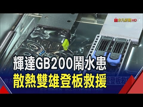 國際大廠出包!輝達GB200機櫃爆漏水 雙鴻.奇鋐登板救援迎轉單｜非凡財經新聞｜20240722