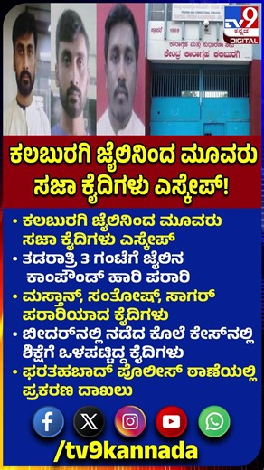 Prisoners escape from Jail: ಜೈಲಿನ‌ ಕಾಂಪೌಂಡ್​ ಹಾರಿ ಕಲಬುರಗಿ ಜೈಲಿನಿಂದ ಮೂವರು ಸಜಾ ಕೈದಿಗಳು ಎಸ್ಕೇಪ್!|#TV9D