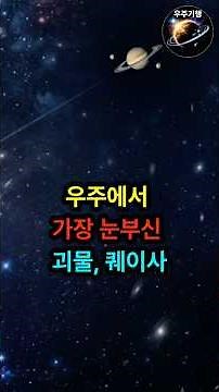 우주에서 가장 밝은 괴물, 퀘이사의 정체 #우주 #과학