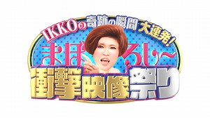 IKKOの奇跡の瞬間大連発！まぼろし～衝撃映像祭り(テレ東、2019/10/10 18:25 OA)の番組情報ページ | テレ東・ＢＳテレ東 7ch(公式)