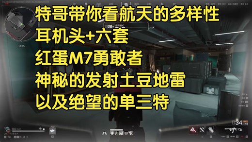 【阿特Artorias】特哥带你看航天的多样性：耳机头 六套，红蛋M7勇敢者，神秘的发射土豆地雷以及绝望的单三特
