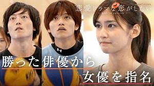 恋愛ドラマな恋がしたい - 恋愛ドラマな恋がしたい〜Kiss to survive〜 - 8話 (リアリティーショー) | 無料動画・見逃し配信を見るなら | ABEMA