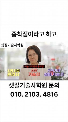 [유퀴즈] 기술사 자격증 3종으로 56세 억대 연봉 주인공이 된 사연 | 소방기술사 | 건축기계설비기술사 | 소방시설관리사 | 셋길기술사학원