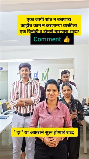 Swati94_ on Instagram: "सोडवा कोडे 👍 . . . . #marathikodhe #quetion #answer #love #viral #fyp #funnymeme #quetionandanswer #puzzle #instagood #trending #explore #like #trendingreels #funnymeme #instaviral❤️ #instagram #new #office #comment4comment #like4like #share4share (Marathi question and answer, Marathi khodhe, puzzle, game, office trending reels, daily office meme, instagram trend)"