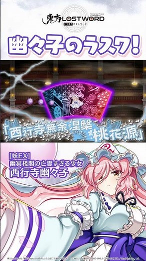 幽々子のラスワ！【東方LostWord】#東方LW #東ロワ #西行寺幽々子