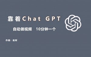 用ChatGPT自动生成视频，GPT十分钟产出一条视频