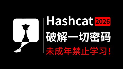 【第一集就很刑】全球最快Hashcat破解压缩包、电脑后台密码，保姆级黑客技术教程，未成年禁止学习！