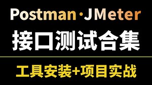 2026最新Postman接口测试 Jmeter接口测试项目实战教程完整版，B站史上最详细教程！