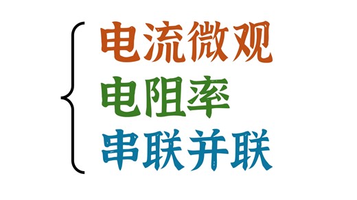 【一小时学一章】电流 电阻 串并联 简化电路