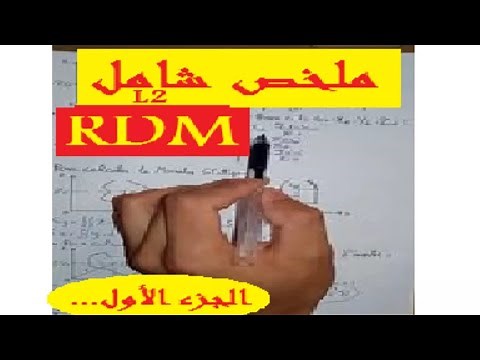 résumé de RDM L2 || RDM ||تحضير للإختبار || ملخص شامل في .. préparer les examens de RDM