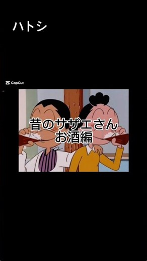 昔のサザエさん お酒 #サザエさん #ゴザエさん #お酒