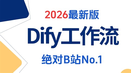 这可能是B站讲的最好的Dify入门到精通教程，手把手带你练完30 个Dify企业级实战项目，一周轻松搞定AI应用搭建！全程干货无废话，让你少走99%弯路！！！