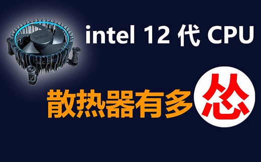 实测intel 12代处理器的原装散热器有多怂！还在用的或想装机用它的，快来看看吧！