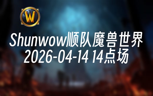 [录播] Shunwow顺队魔兽世界 2026-04-14 14点场 前Liquid职业选手,正式服io第一酒仙,魔兽大秘境高层全能教科书