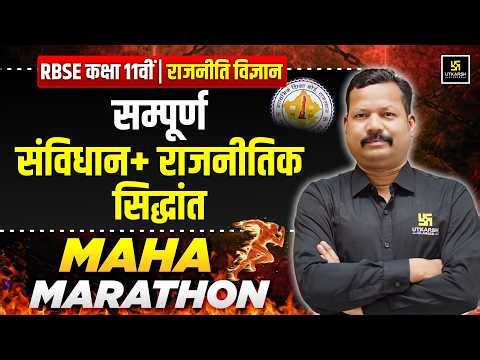 RBSE Class 11th Political Science: Complete Revision in One Shot | Annual Exam 2026 | Dr. Suresh Sir