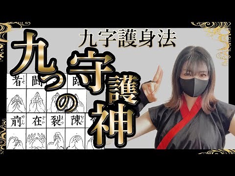 九字護身法の９つの神様