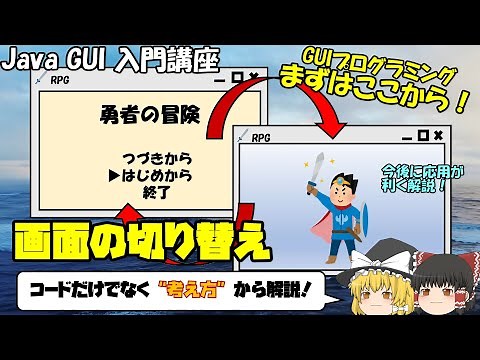 【Java GUI 入門】画面の切り替えってどうやるの？GUIプログラミングの考え方から学べるSwing入門講座！【eclipse/Swing】