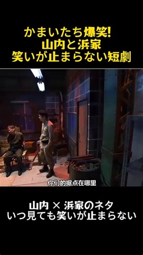 コントとお笑いの世界でのかまいたちの魅力