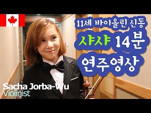Sacha, a 11-year-old violinist #violin #performance #crazy 캐나다 바이올린 신동, 사샤의 14분 신들린 연주