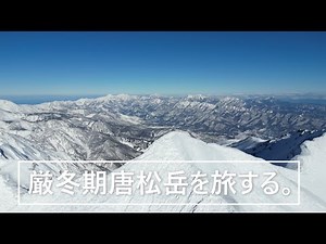 厳冬期唐松岳を旅する。