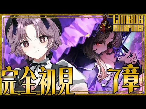 【 Limbus Company 】初見さん歓迎 !! 完全初見 ✨ ７章 「夢の終わる」【 #リンバス / #リンバスカンパニー 】