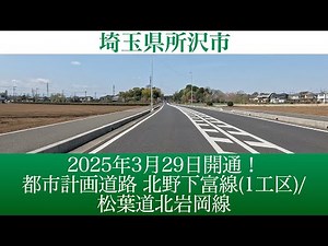 2025年3月29日開通！埼玉県所沢市 都市計画道路 北野下富線(1工区)および松葉道北岩岡線 [4K/道路の動画]
